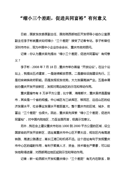 缩小三个差距 实现共同富裕的意义