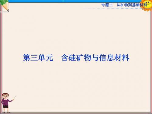 高考化学一轮复习 专题3第3单元 含硅矿物与信息材料课件 苏教版