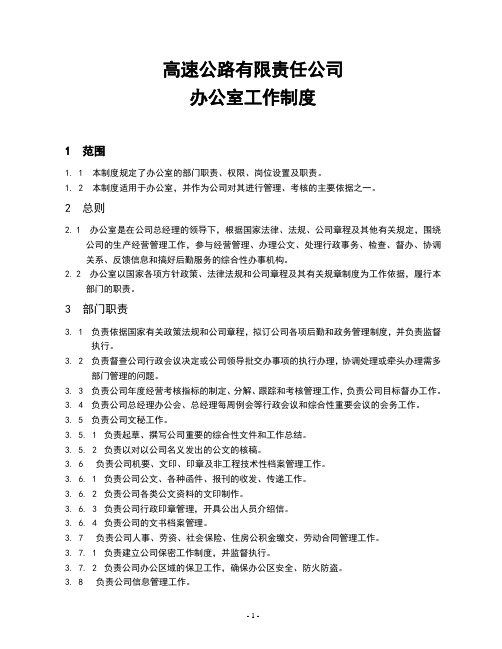 高速公路有限责任公司办公室工作制度