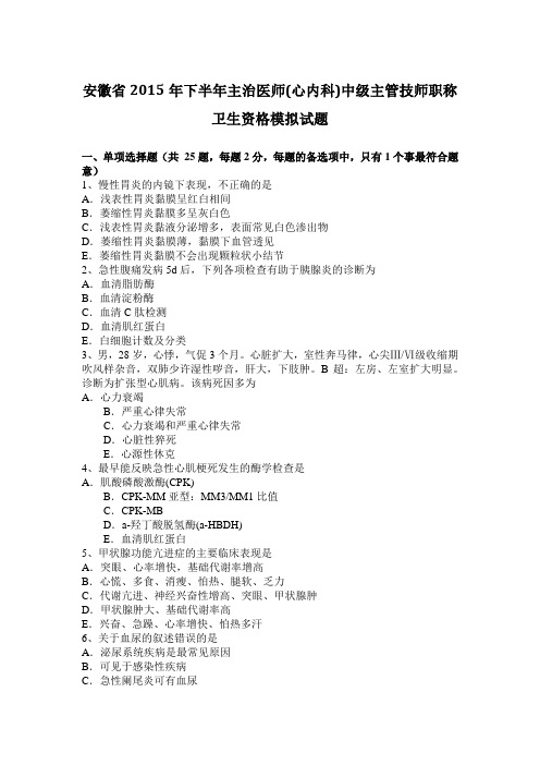 安徽省2015年下半年主治医师(心内科)中级主管技师职称卫生资格模拟试题