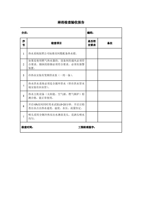 淋浴检查验收报告