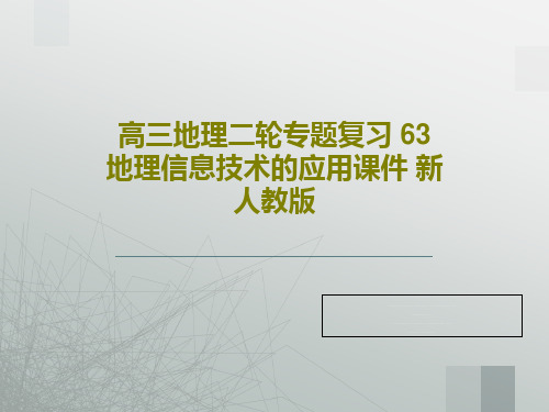 高三地理二轮专题复习 63 地理信息技术的应用课件 新人教版29页PPT