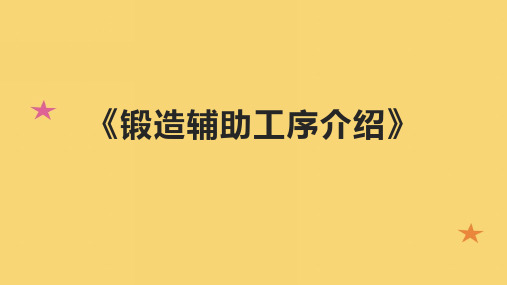 《锻造辅助工序介绍》课件