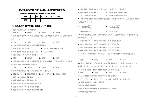 新人教版七年级下册《生物》期末考试卷附答案