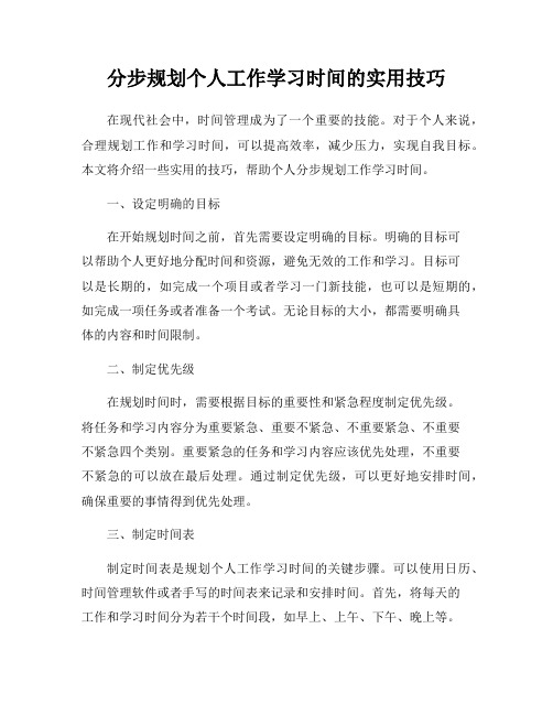 分步规划个人工作学习时间的实用技巧