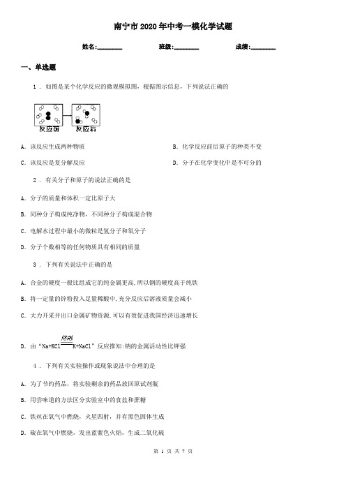 南宁市2020年中考一模化学试题(模拟)