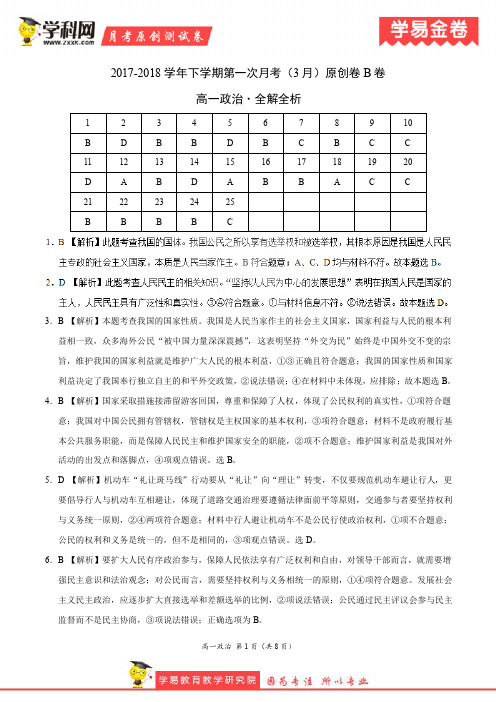 学易金卷：段考模拟君之高一政治下学期第一次月考(3月)原创卷(全解全析)