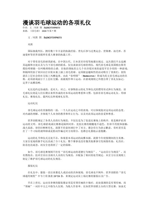 漫谈羽毛球运动的各项礼仪