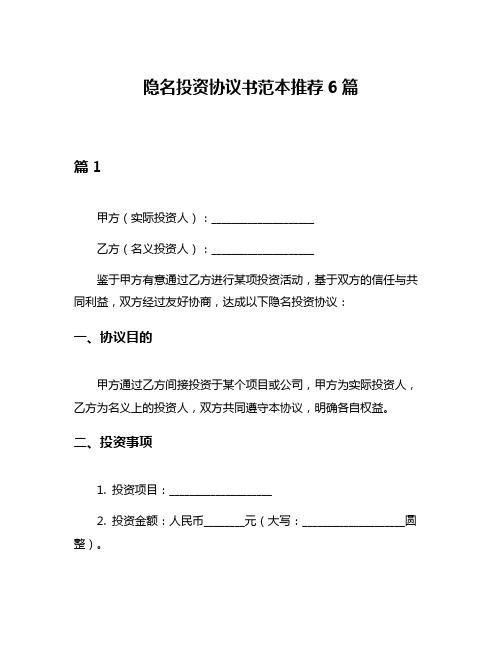 隐名投资协议书范本推荐6篇