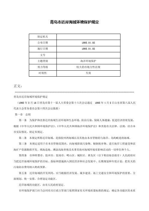 青岛市近岸海域环境保护规定-