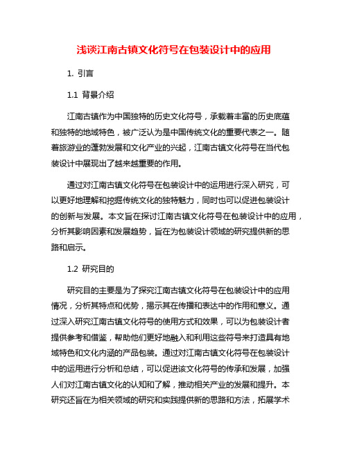 浅谈江南古镇文化符号在包装设计中的应用