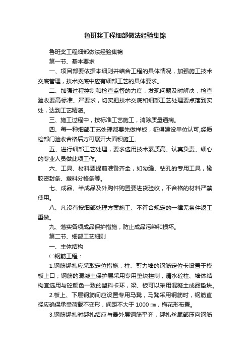 鲁班奖工程细部做法经验集锦