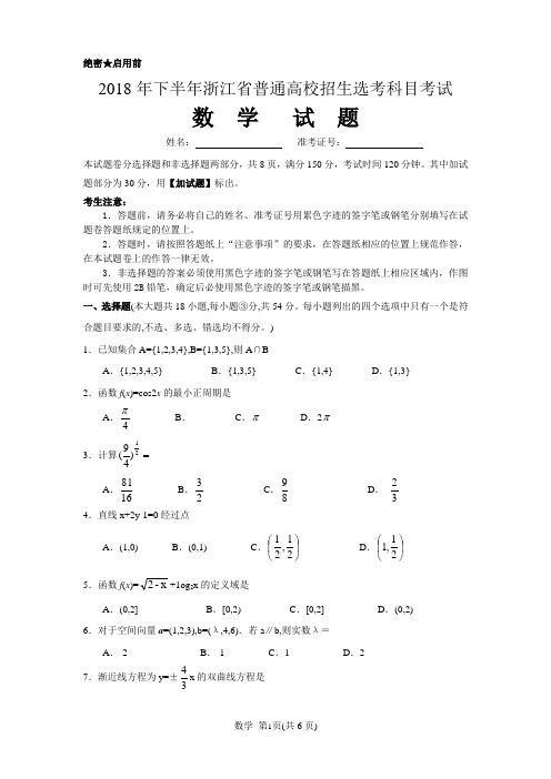 2018年11月浙江省学考选考科目考试数学试题(含答案)