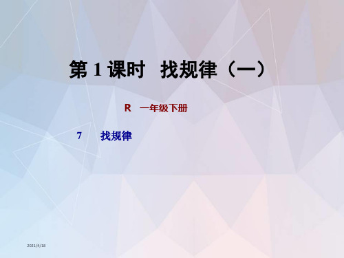 人教版一年级数学下册第7单元找规律PPT课件