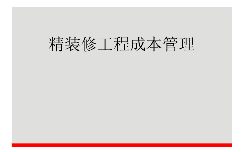 【建筑工程管理】精装修工程成本管理