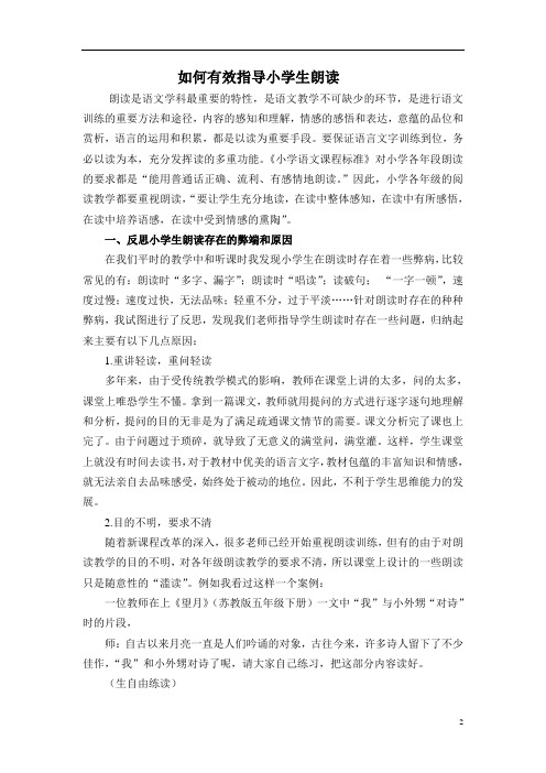 1如何指导小学生有效朗读