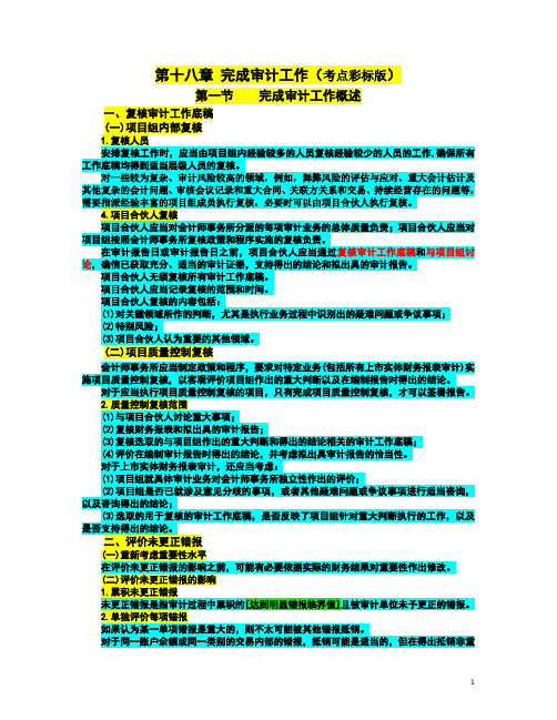 2018年注册会计师考试《审计》复习资料之第十八章 完成审计工作(考点彩标版)