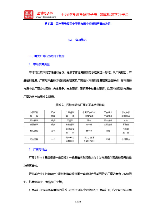 尹伯成《西方经济学简明教程》(第7版)笔记和课后习题(含考研真题)详解(第6章 完全竞争和完全垄断市