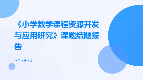 《小学数学课程资源开发与应用研究》课题结题报告