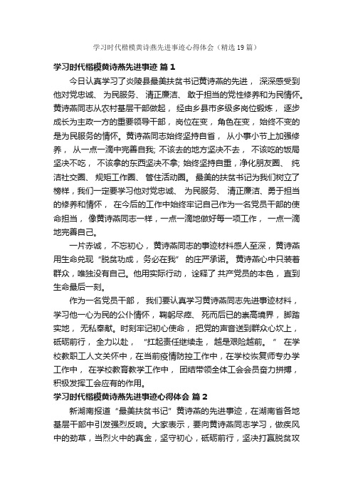 学习时代楷模黄诗燕先进事迹心得体会（精选19篇）