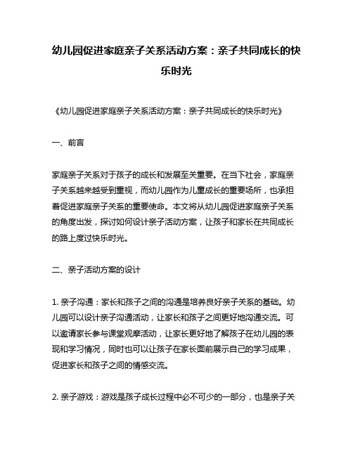 幼儿园促进家庭亲子关系活动方案：亲子共同成长的快乐时光