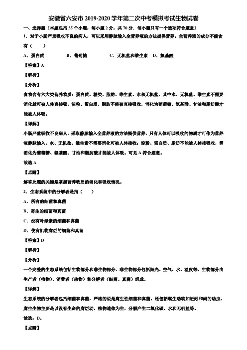 安徽省六安市2019-2020学年第二次中考模拟考试生物试卷含解析