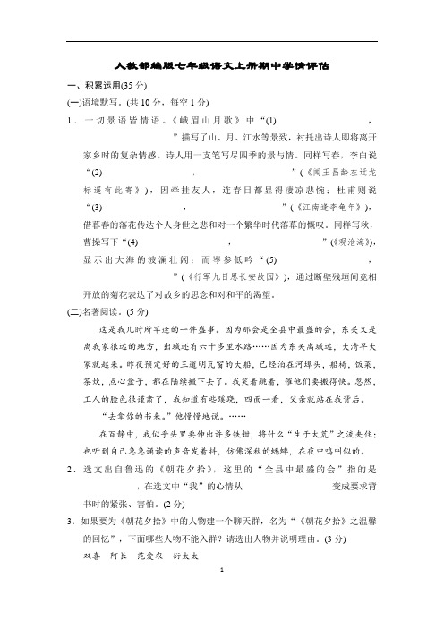 人教部编版七年级语文上册期中学情评估含答案