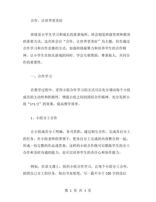 合作,让世界更美好,班会教案