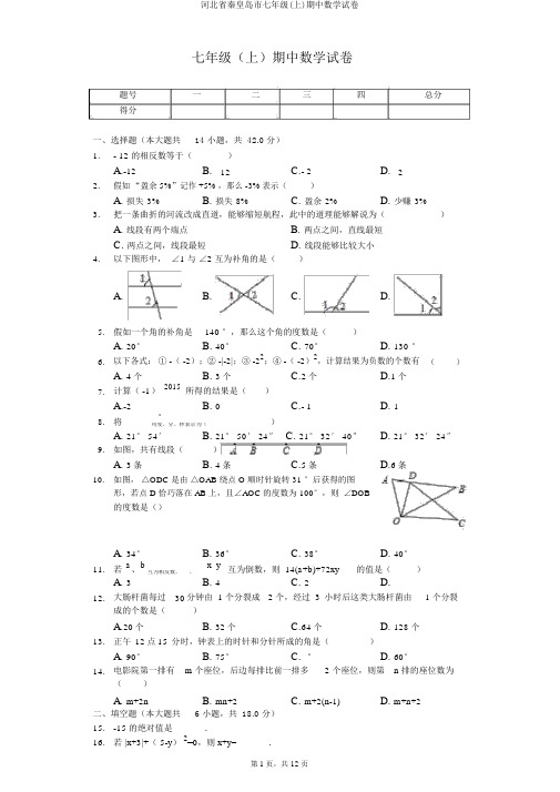 河北省秦皇岛市七年级(上)期中数学试卷