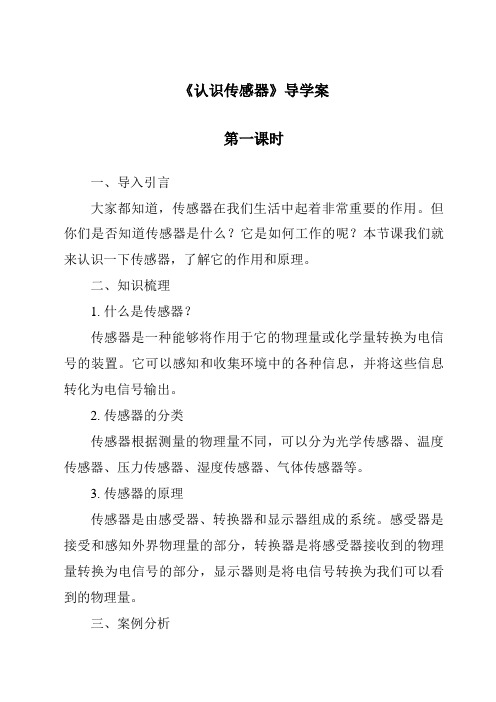 《认识传感器导学案-2023-2024学年高中通用技术地质版》