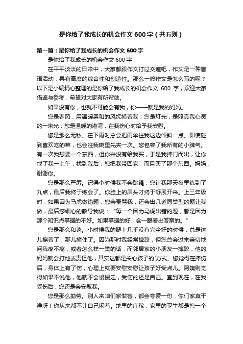 是你给了我成长的机会作文600字（共五则）