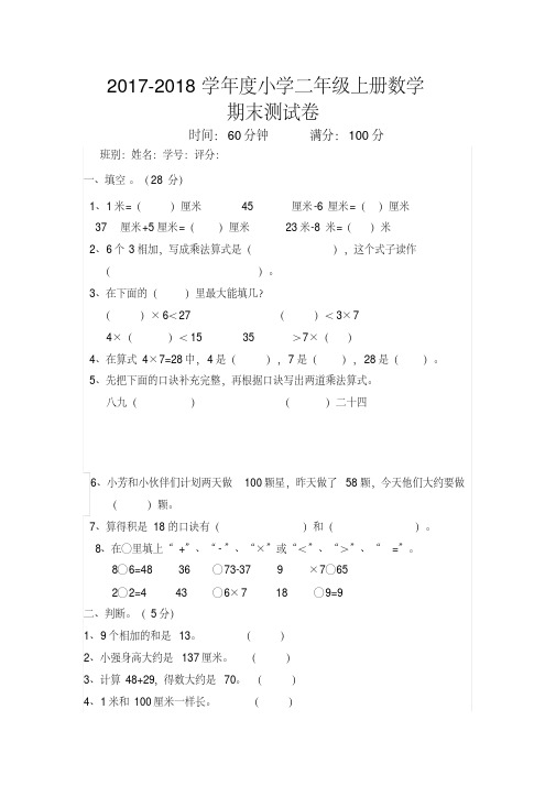 2017-2018学年度第一学期二年级数学期末试卷018