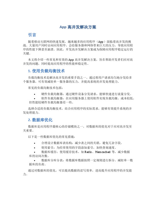 app高并发解决方案