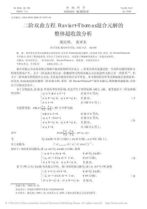 二阶双曲方程Raviart_Thomas混合元解的整体超收敛分析_梁庆利