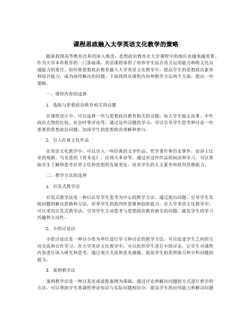 课程思政融入大学英语文化教学的策略