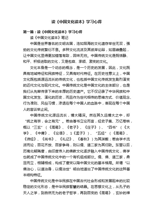 读《中国文化读本》学习心得