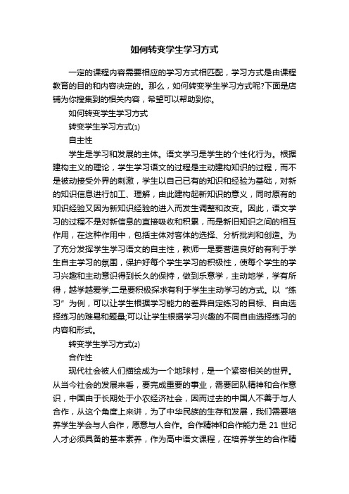 如何转变学生学习方式