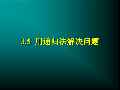 用递归法解决问题