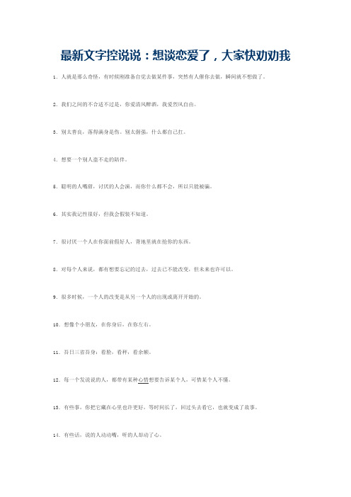 最新文字控说说:想谈恋爱了,大家快劝劝我