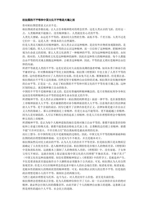柏拉图的不平等和中国文化不平等是天壤之别