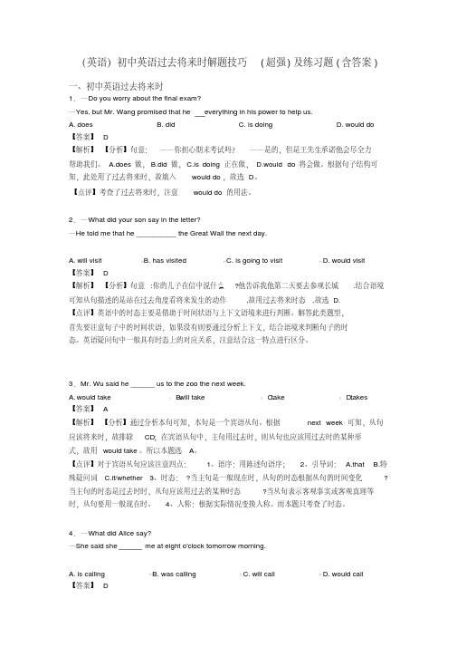 (英语)初中英语过去将来时解题技巧(超强)及练习题(含答案)