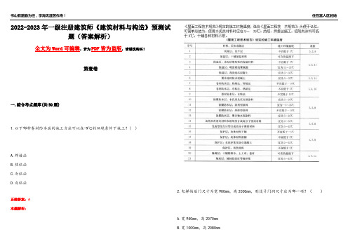 2022-2023年一级注册建筑师《建筑材料与构造》预测试题12(答案解析)