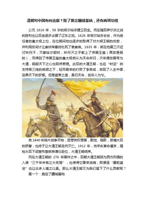 清朝对中国有何贡献？除了奠定疆域基础，还有两项功绩