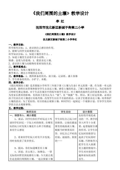 三年级科学教案-苏教版小学科学三年级下册我们周围的土壤-全国一等奖