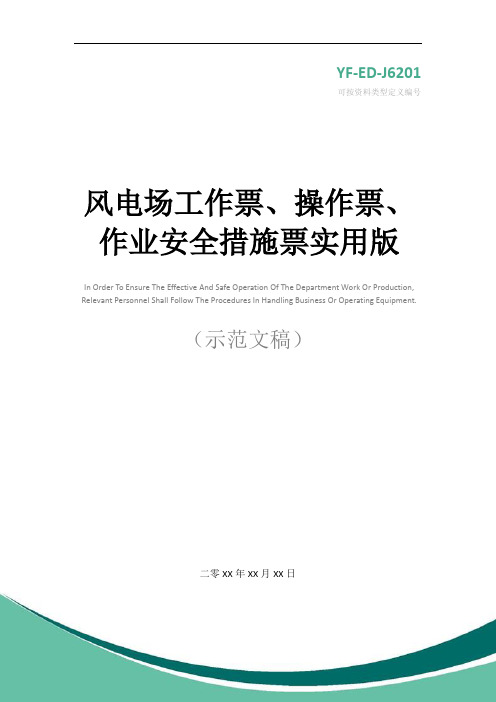 风电场工作票、操作票、作业安全措施票实用版