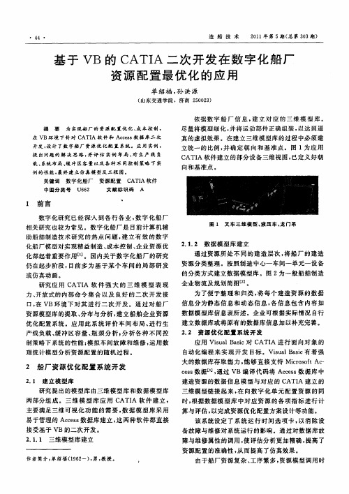 基于VB的CATIA二次开发在数字化船厂资源配置最优化的应用