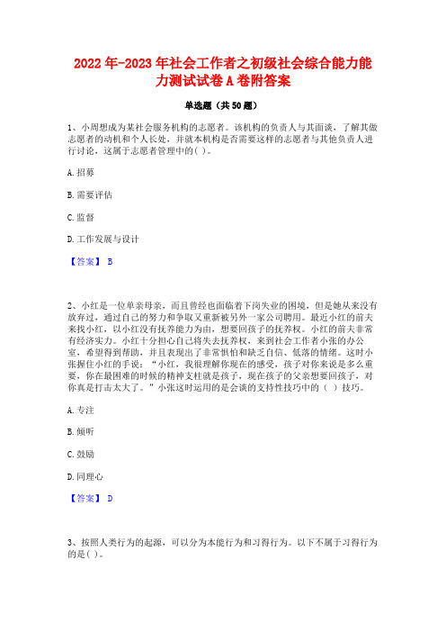 2022年-2023年社会工作者之初级社会综合能力能力测试试卷A卷附答案