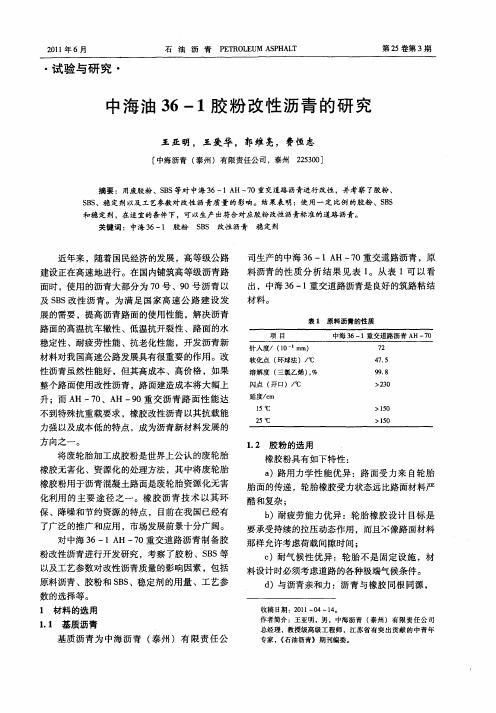 中海油36—1胶粉改性沥青的研究