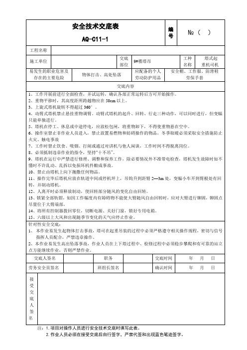 安全技术交底-塔司