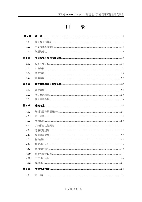 【精品】(最新)万国城MOMA长沙二期房地产开发项目可行性研究报告P